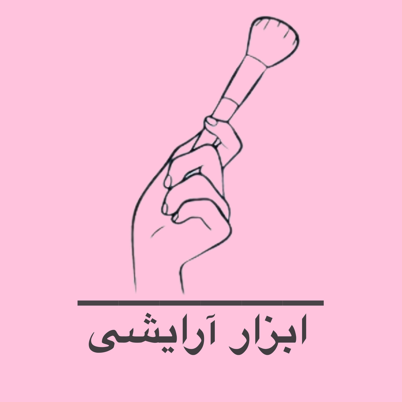 ابزار آرايشى