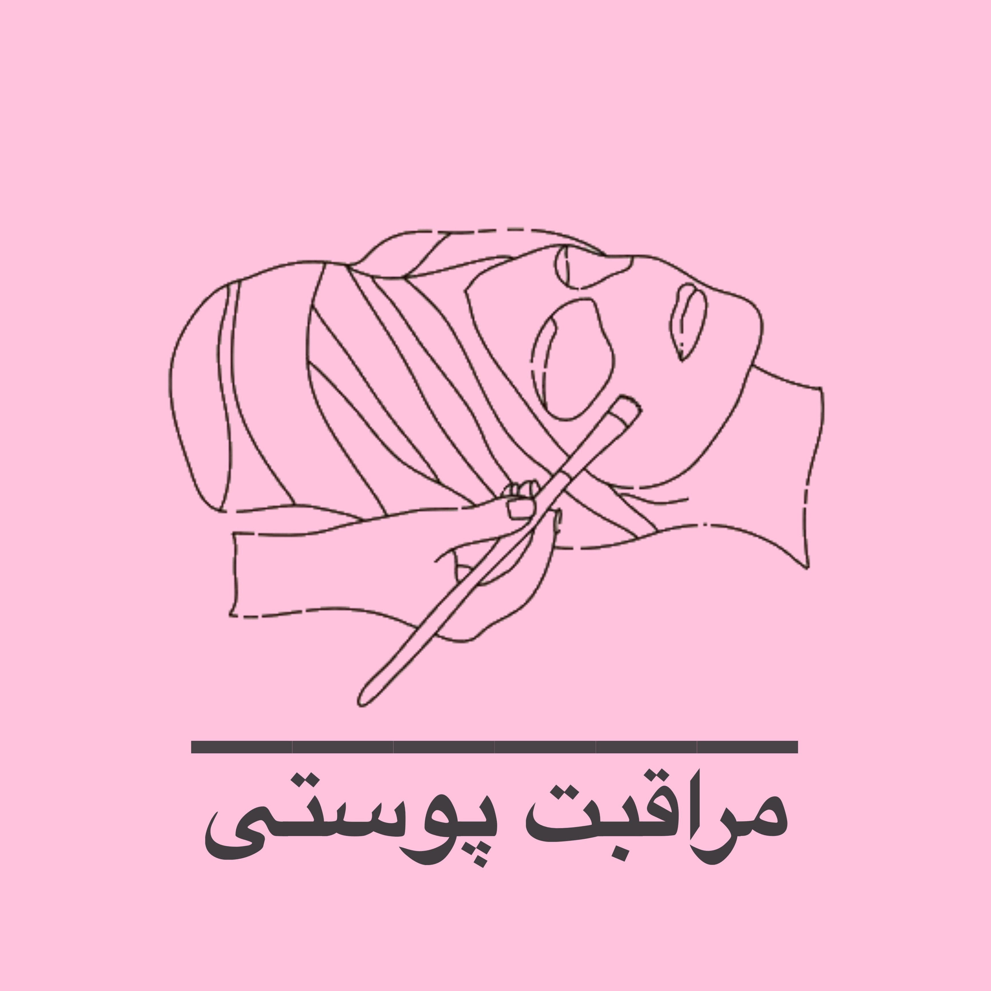 مراقبت پوستى