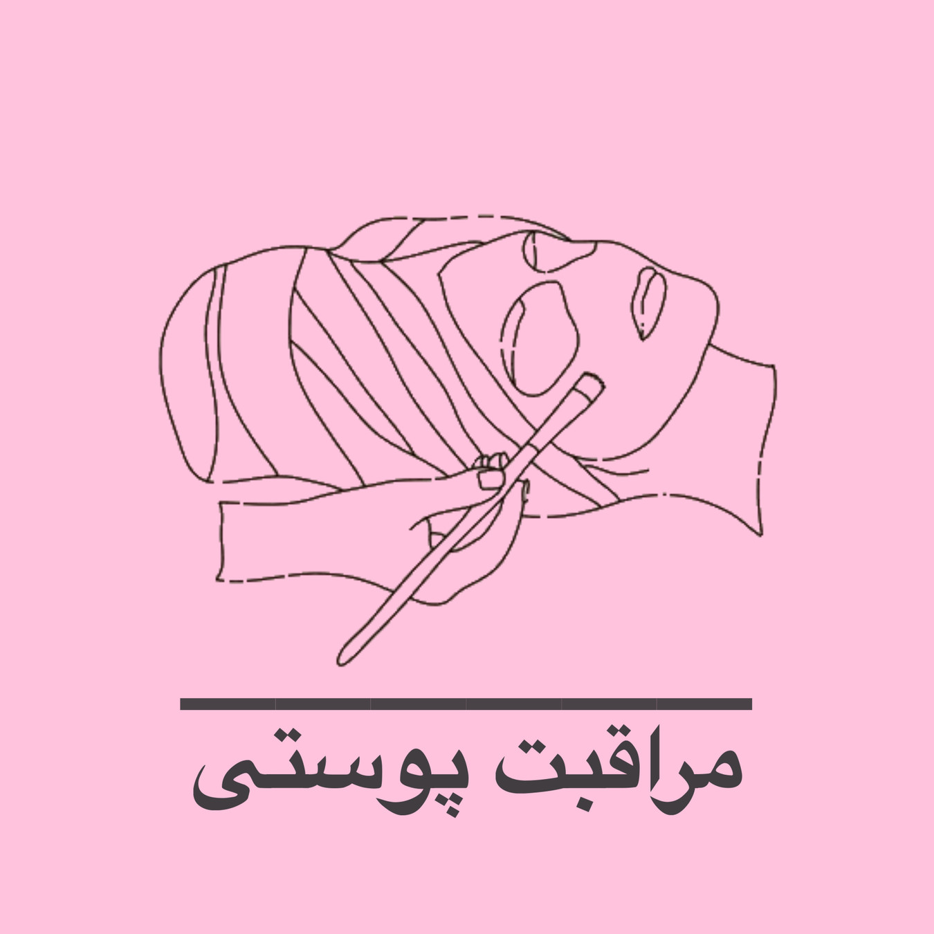 مراقبت پوستى