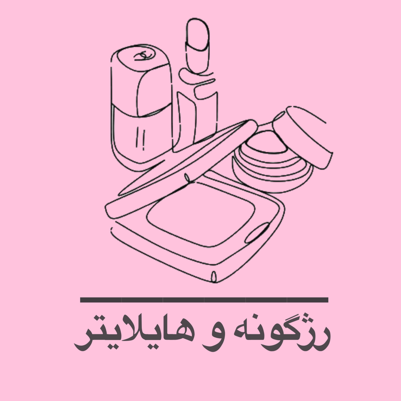 رژگونه و هایلایتر